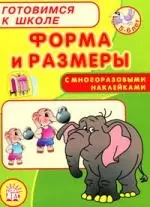 Готовимся к школе, Форма и размеры — 2105863 — 1