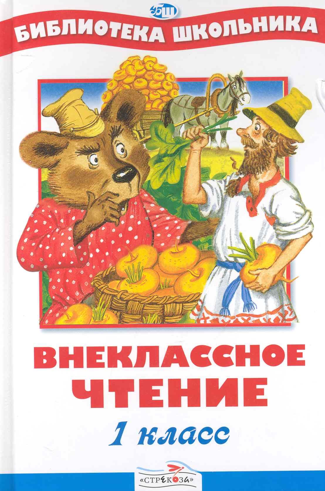 

Внеклассное чтение. 1 класс