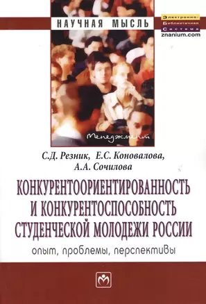 Конкурентоориентированность и конкурентоспособность студенческой молодежи России: опыт, проблемы, перспективы: Монография — 2362983 — 1