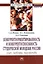 Конкурентоориентированность и конкурентоспособность студенческой молодежи России: опыт, проблемы, перспективы: Монография — 2362983 — 1