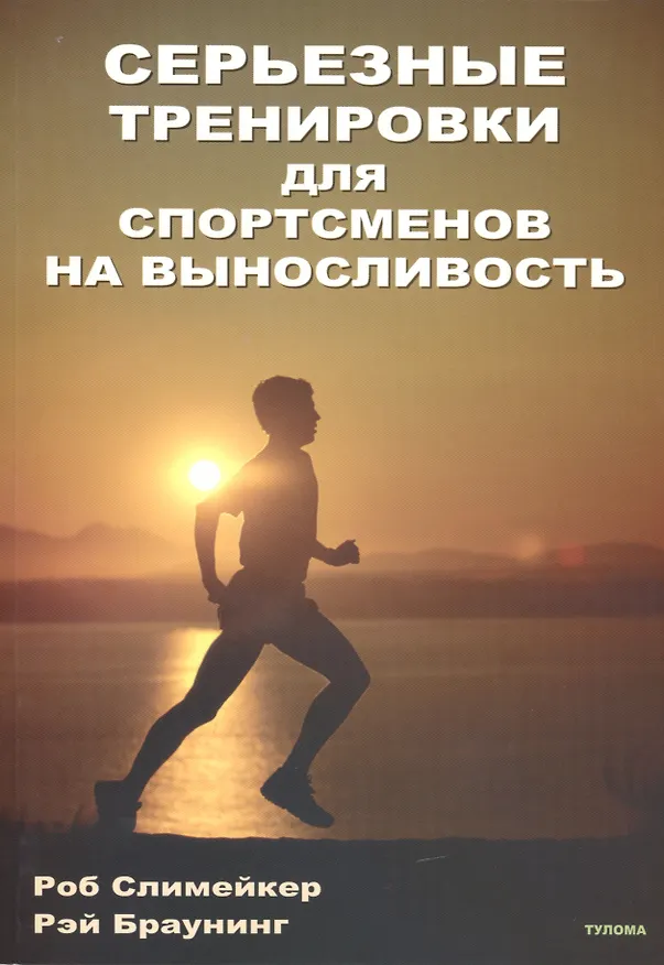 Книга СЕРЬЕЗНЫЕ тренировки для спортсменов на выносливость (Роб Слимейкер) — 1