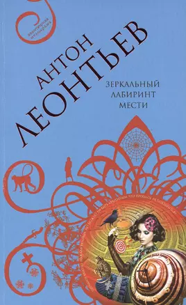 Зеркальный лабиринт мести : роман — 2474398 — 1