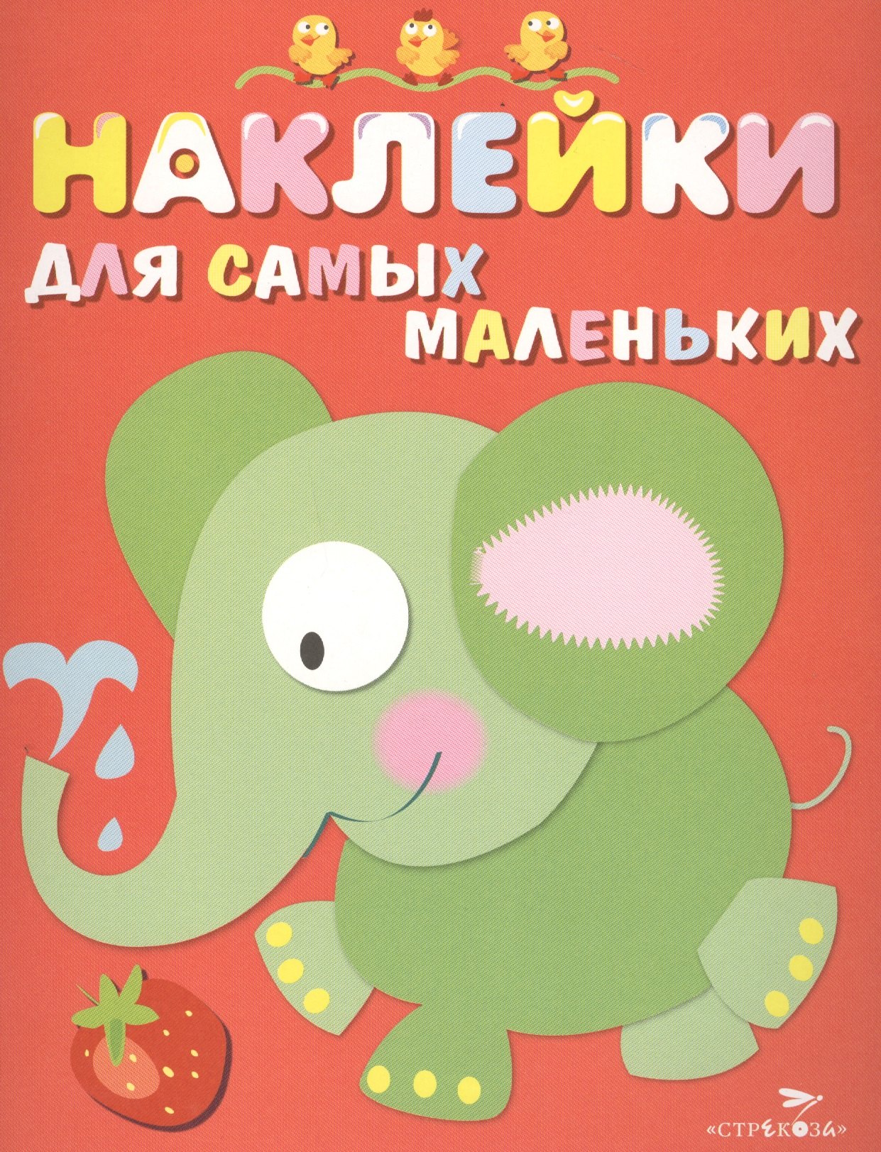 

Наклейки для самых маленьких. Вып.2. Слоник