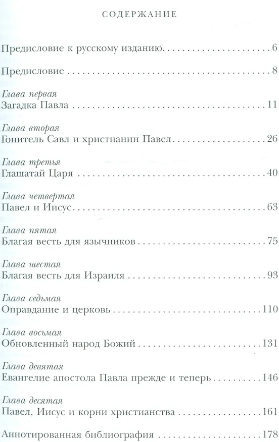 Книга Что на самом деле сказал апостол Павел…(СБ) Райт (Николас Райт) — 2