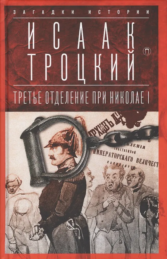Книга Третье отделение при Николае I: Сыщики и провокаторы () — 1