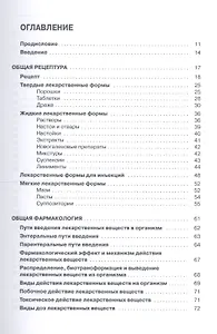 Основы фармакологии с рецептурой : учебное пособие / 2-е изд., перераб. и доп.