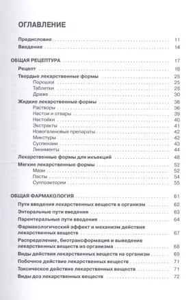 Основы фармакологии с рецептурой : учебное пособие / 2-е изд., перераб. и доп. — 2623118 — 1