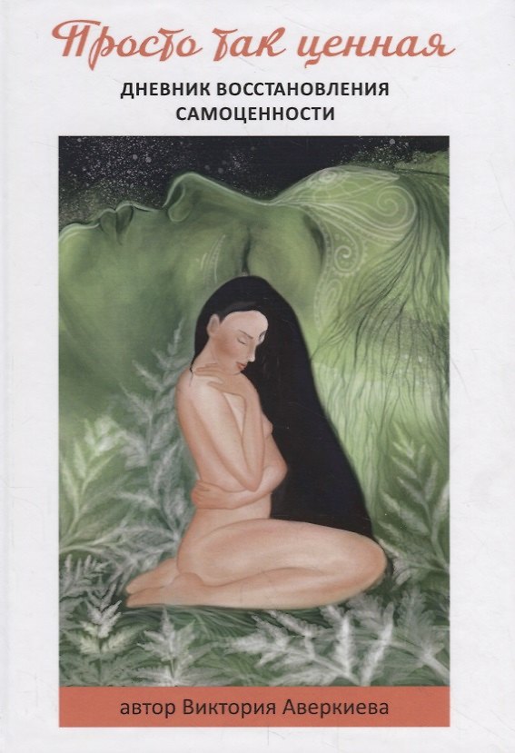 Книга Просто так ценная. Дневник восстановления самоценности (Виктория Аверкиева) — 1