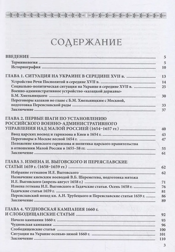 Книга Царские воеводы и гарнизоны на Украине 1654–1669 гг. (Владимир Великанов) — 2
