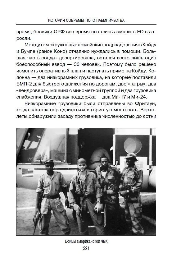 Книга История современного наемничества. "Дикие гуси" и частные военные компании (Иван Коновалов) — 6