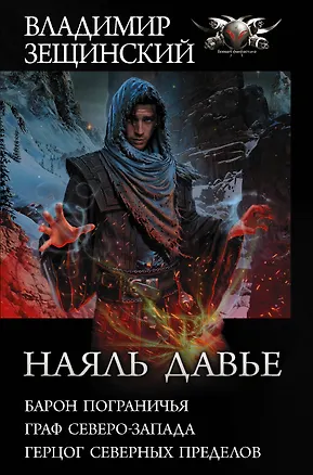 Книга Наяль Давье: Барон пограничья. Граф северо-запада. Герцог северных пределов (Владимир Зещинский)