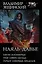 Наяль Давье: Барон пограничья. Граф северо-запада. Герцог северных пределов — 2804878 — 1