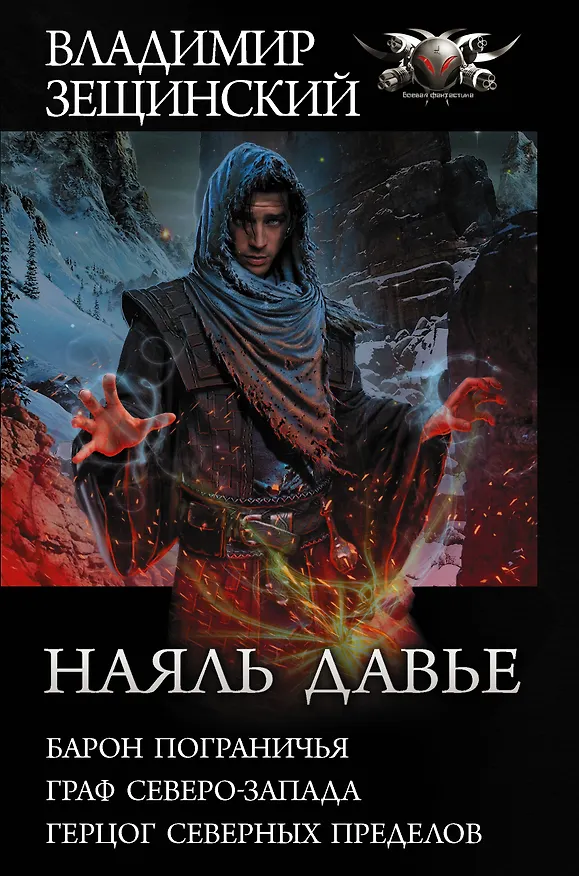 Книга Наяль Давье: Барон пограничья. Граф северо-запада. Герцог северных пределов (Владимир Зещинский) — 1