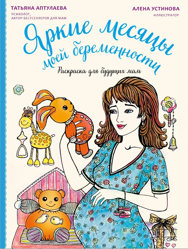 Книга Яркие месяцы моей беременности. Раскраска для будущих мам (Татьяна Аптулаева, Алёна Устинова) — 1