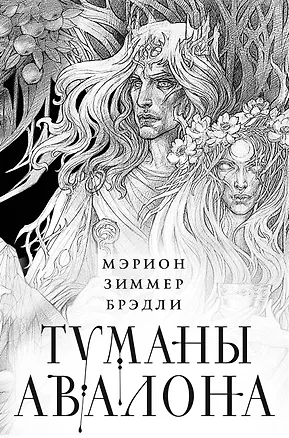 Книга Туманы Авалона. Два тома. Комплект (Туманы Авалона. Том 1+Туманы Авалона. Том 2+Короб) (Мэрион Зиммер Брэдли)