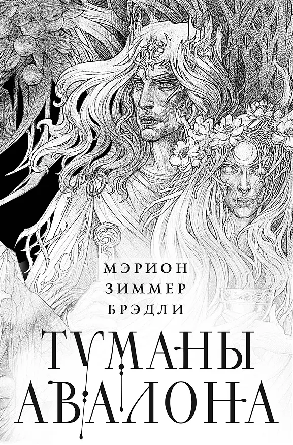 Книга Туманы Авалона. Два тома. Комплект (Туманы Авалона. Том 1+Туманы Авалона. Том 2+Короб) (Мэрион Брэдли) — 1