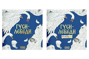 Комплект из 2 книг: Гуси-лебеди. Русская народная сказка + раскраска