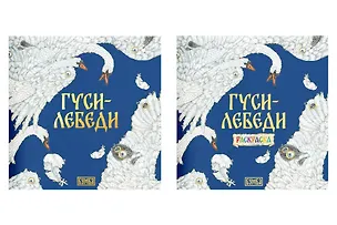 Книга Комплект из 2 книг: Гуси-лебеди. Русская народная сказка + раскраска (Елена Киричек)