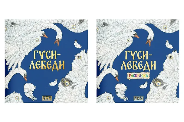 Книга Комплект из 2 книг: Гуси-лебеди. Русская народная сказка + раскраска (Елена Киричек) — 1