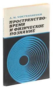 Пространство-время и физическое познание