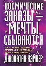 Книга Космические заказы - мечты сбываются (Джонатан Кэйнер) — 1