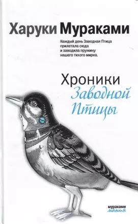 Хроники Заводной Птицы — 2158234 — 1