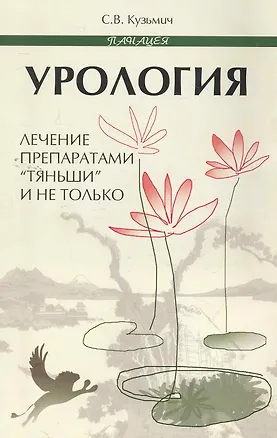 Книга Урология:лечение препаратамиТяньшии не только (Станислав Кузьмич)
