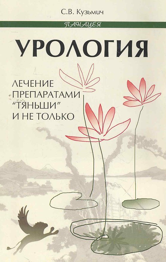 Книга Урология:лечение препаратамиТяньшии не только (Станислав Кузьмич) — 1
