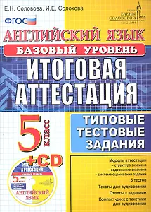 Английский язык. Итоговая аттестация в осеовной школе (базовый уровень): типовые тестовые задания. 5 класс / + cd