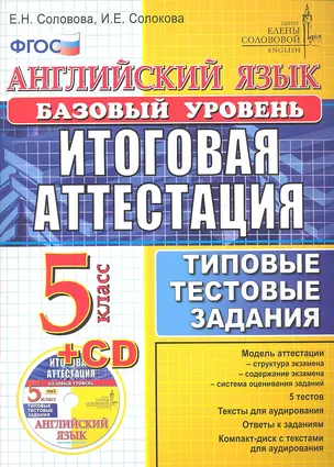 Английский язык. Итоговая аттестация в осеовной школе (базовый уровень): типовые тестовые задания. 5 класс / + cd — 2304985 — 1