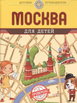 Москва для детей. 3-е изд. — 2482146 — 1