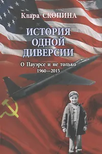 История одной диверсии