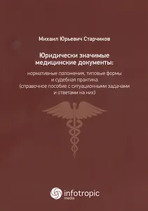 Юридически значимые медицинские документы: нормативные положения, типовые формы и судебная практика(