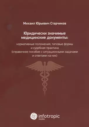 Юридически значимые медицинские документы: нормативные положения, типовые формы и судебная практика( — 2676260 — 1