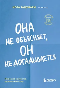 Она не объясняет, он не догадывается. Японское искусство диалога без ссор