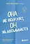 Она не объясняет, он не догадывается. Японское искусство диалога без ссор — 2981528 — 1