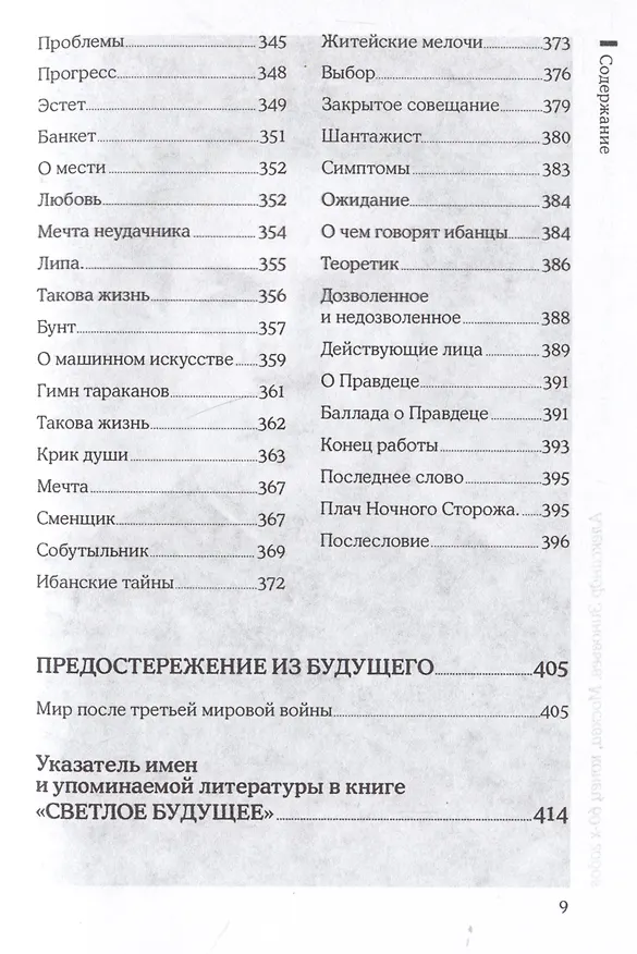 Книга Светлое будущее. Записки ночного сторожа (Александр Зиновьев) — 7