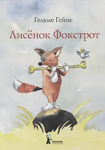 Лисенок Фокстрот