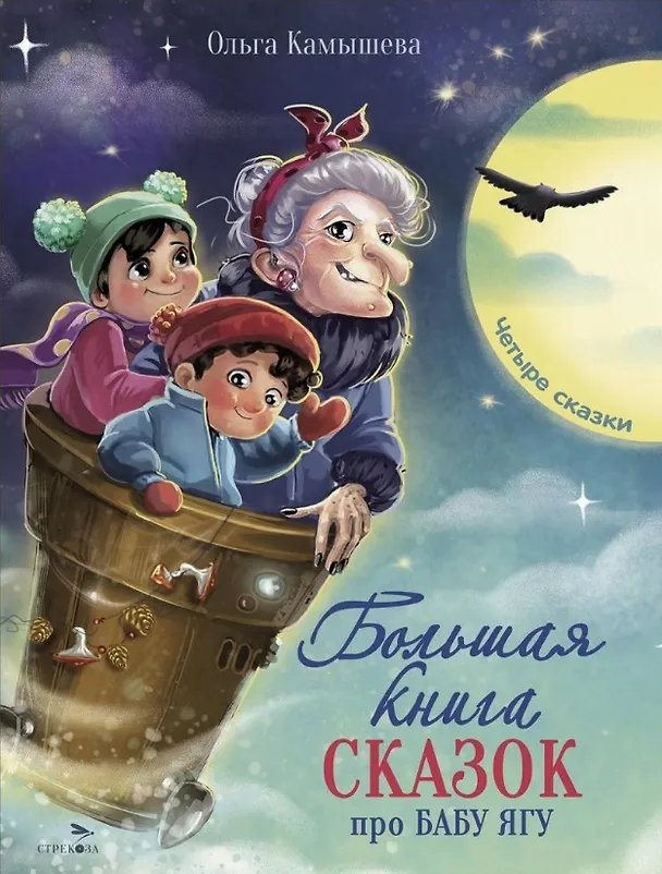 Книга Большая книга сказок про Бабу Ягу. Четыре сказки (Ольга Камышева) — 1