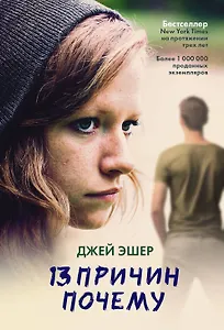 13 причин почему