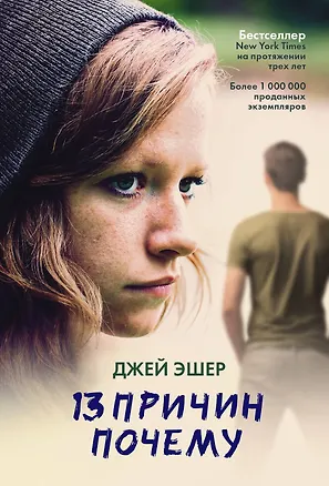 Книга 13 причин почему (Джей Эшер)