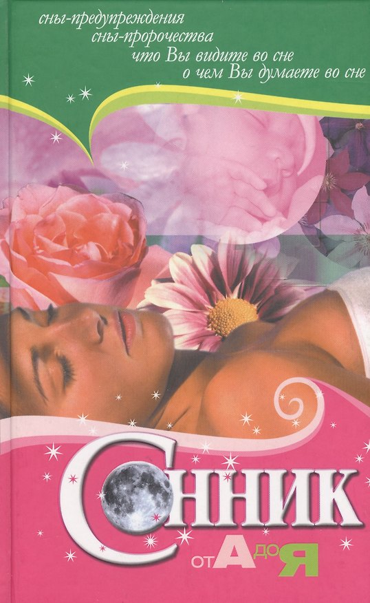 Книга Сонник от А до Я. (сны-предупреждения сны-пророчества) 3-е изд (Валерий Мельников) — 1