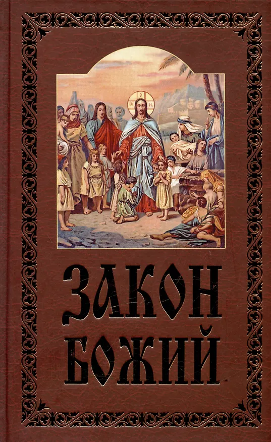 Книга Закон Божий (4,5,7 изд) () — 16