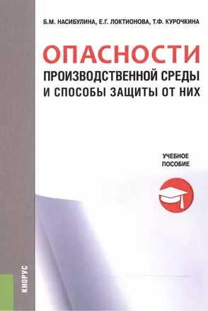 Опасности производственной среды и способы защиты от них. Учебное пособие — 2525352 — 1