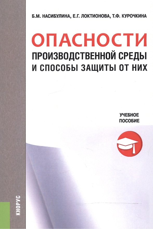 Книга Опасности производственной среды и способы защиты от них. Учебное пособие () — 1