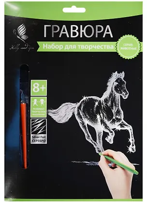 Набор д/творч. Гравюра серебро Конь (HY340001124s) (18х24 см)(8+) (Hobby and you) 2569771