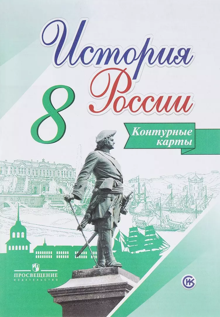 История России. 8 класс. Контурные карты (Валерия Тороп) - купить книгу с  доставкой в интернет-магазине «Читай-город». ISBN: 978-5-09-071101-2