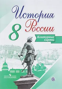 История России. 8 класс. Контурные карты