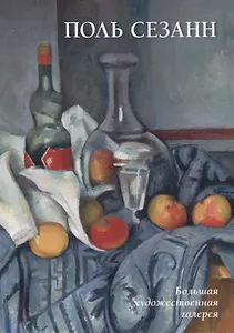 Поль Сезанн