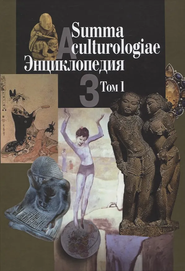 Книга Summa culturologiae. Энциклопедия. Том 1 (комплект из 4 книг) (Светлана Левит) — 2